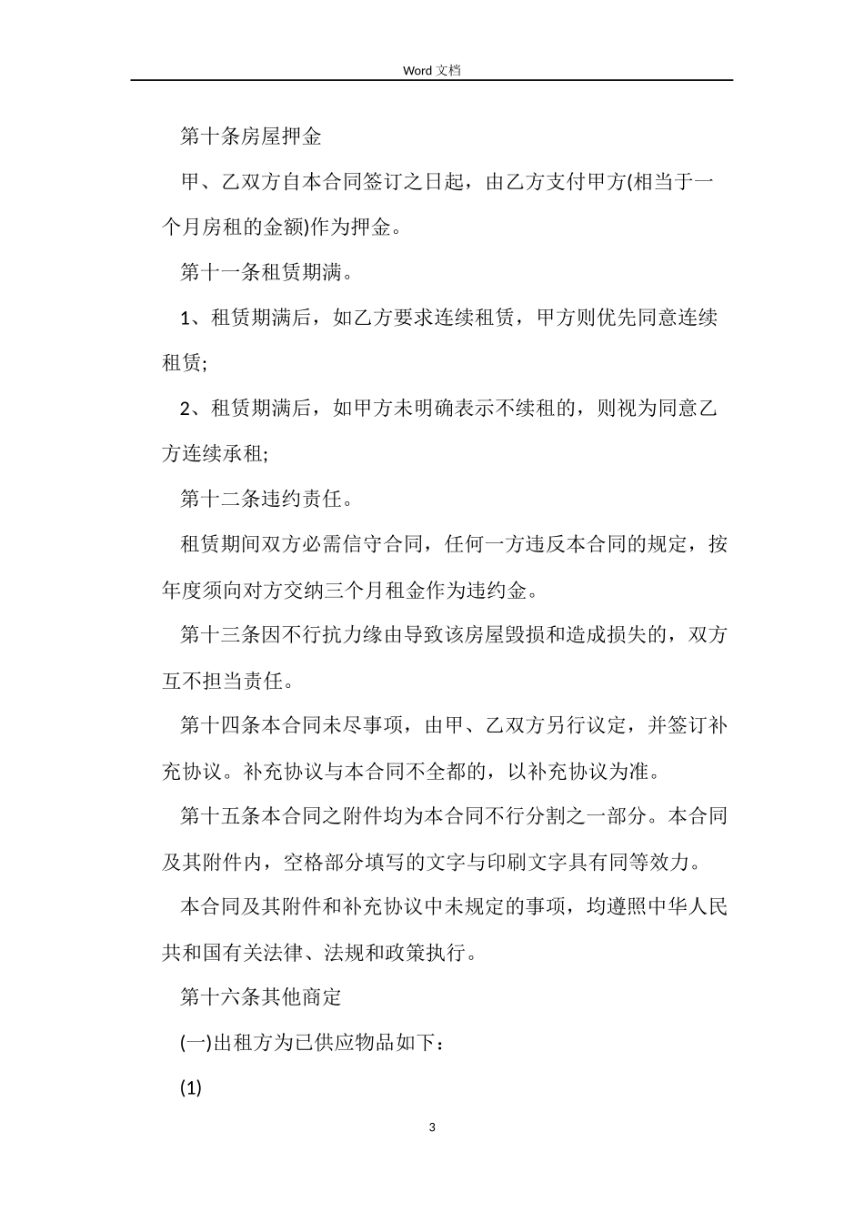 租房合同范本下载范文_第3页