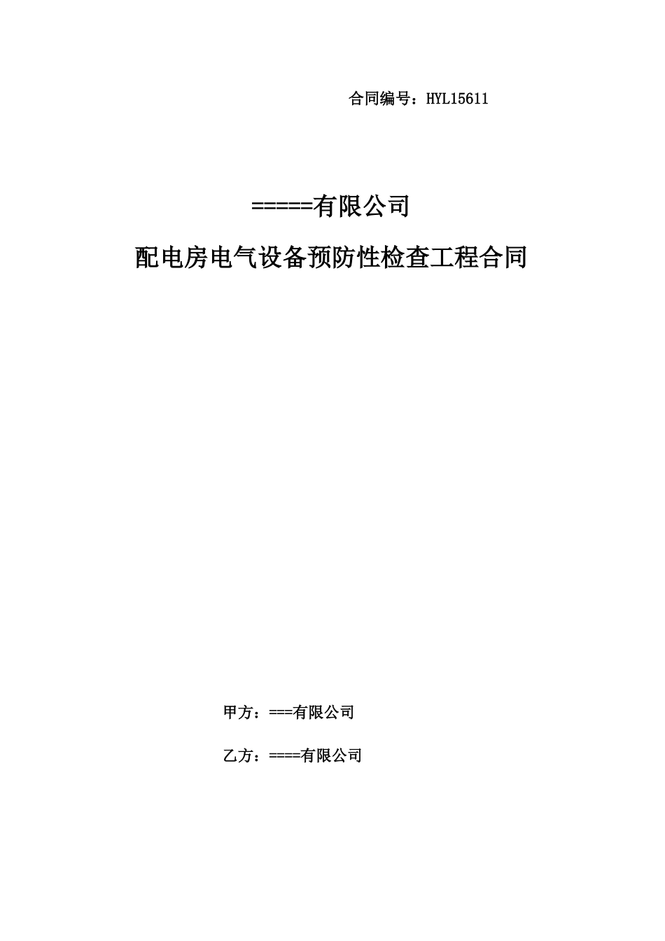 配电房电气设备预防性检查工程合同_第1页