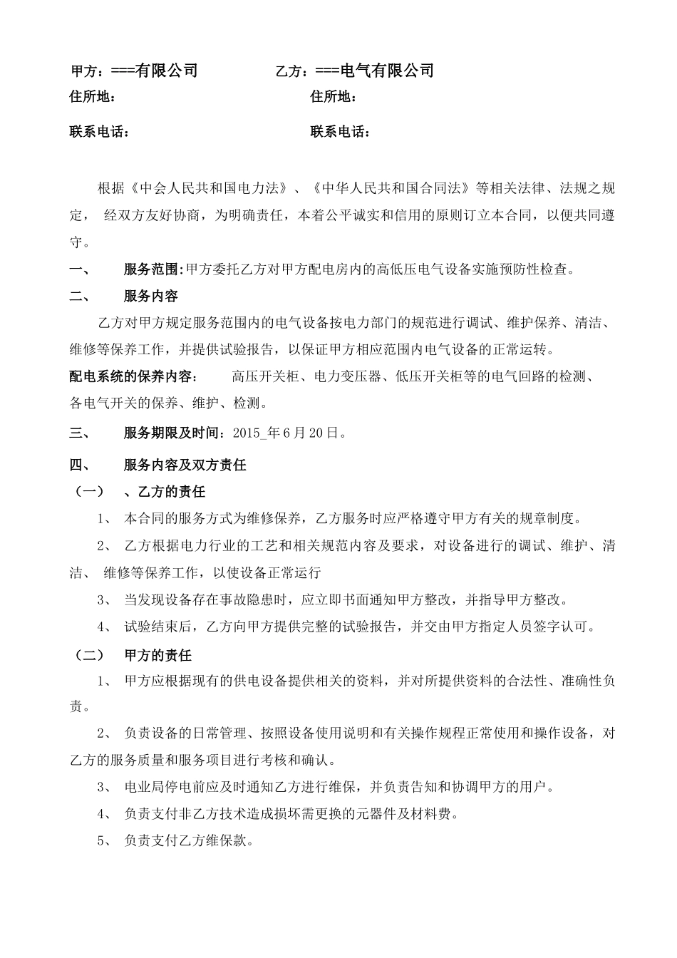 配电房电气设备预防性检查工程合同_第2页