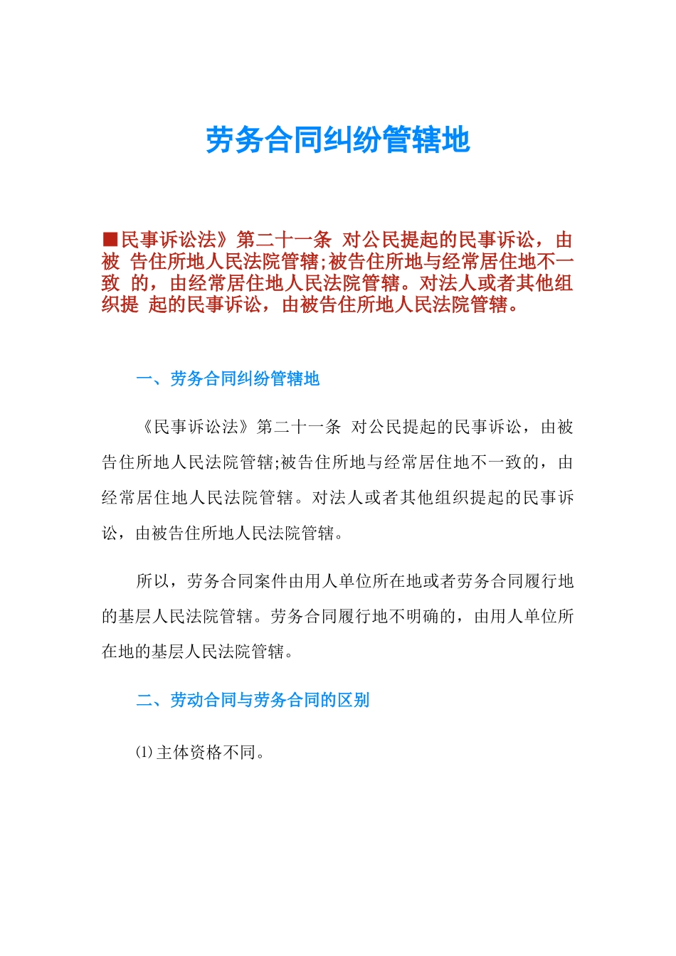 劳务合同纠纷管辖地_第1页