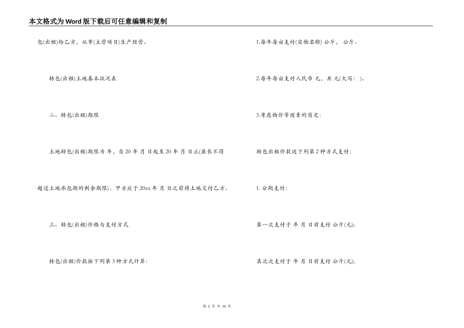 山林承包经营权转包合同范本_第2页