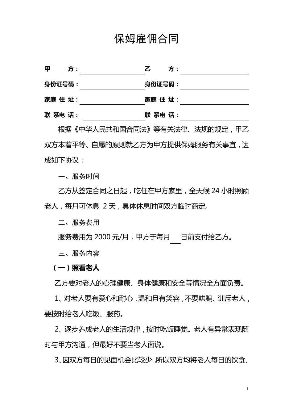 保姆雇佣合同_第1页