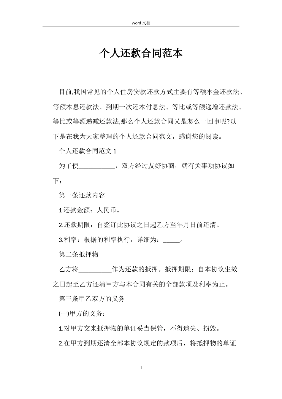 个人还款合同范本_第1页