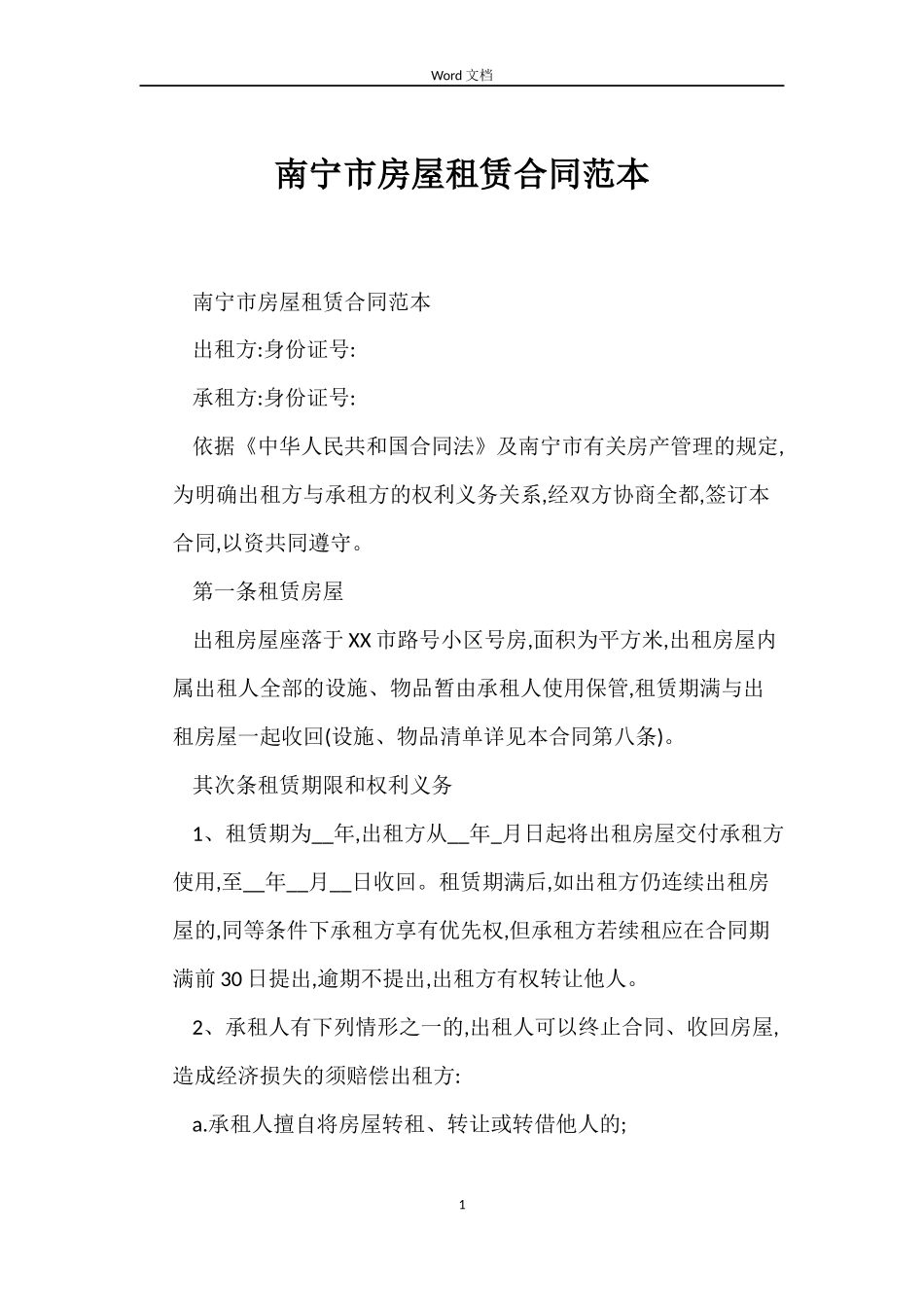 南宁市房屋租赁合同范本_第1页