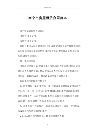 南宁市房屋租赁合同范本