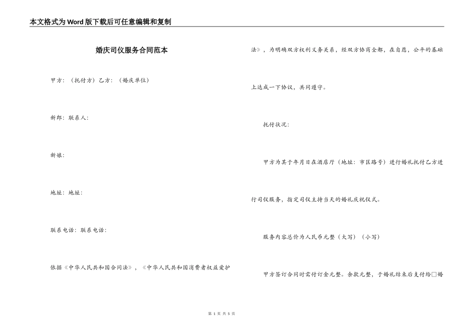 婚庆司仪服务合同范本_第1页