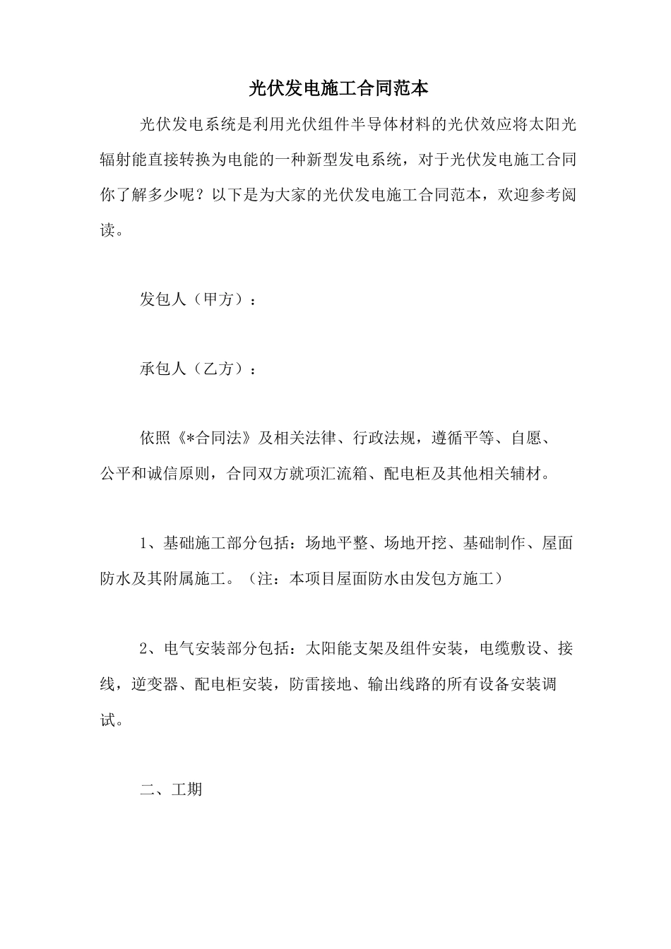 光伏发电施工合同范本_第1页