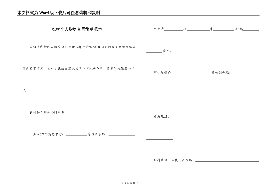 农村个人购房合同简单范本_第1页