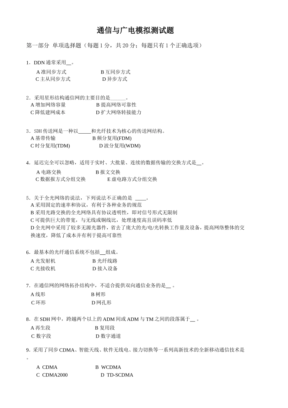 通信与广电模拟测试题_第1页