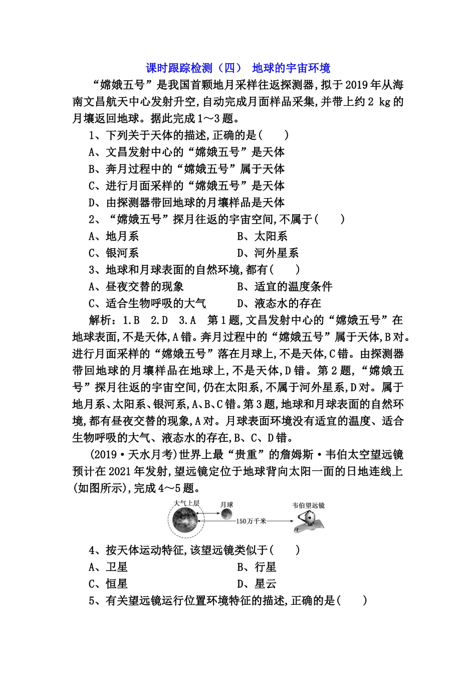 课时跟踪检测（四）地球的宇宙环境测试题_第1页