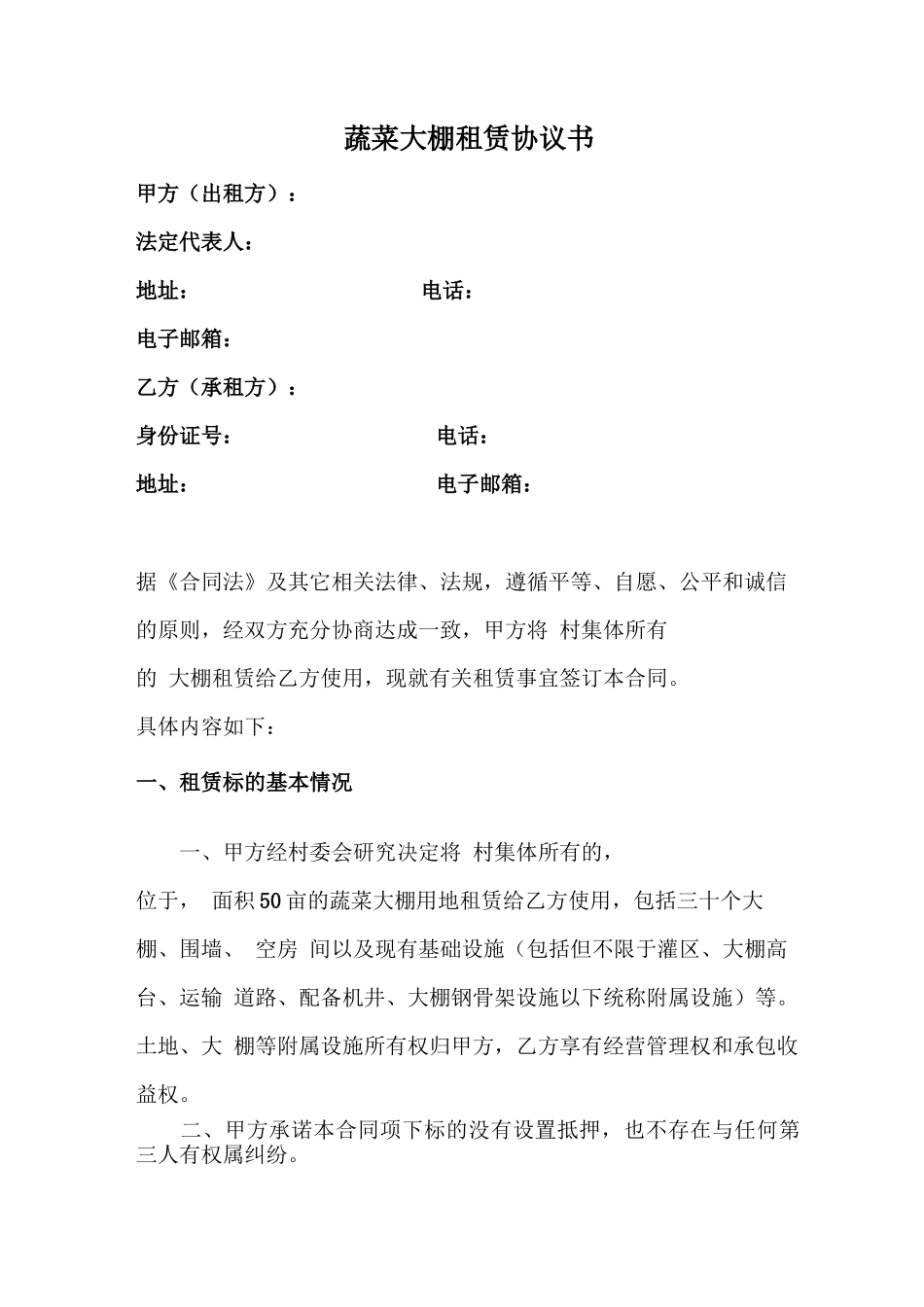 蔬菜大棚租赁合同范本_第1页