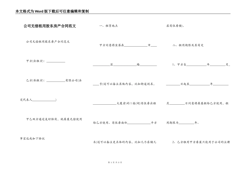 公司无偿租用股东房产合同范文_第1页