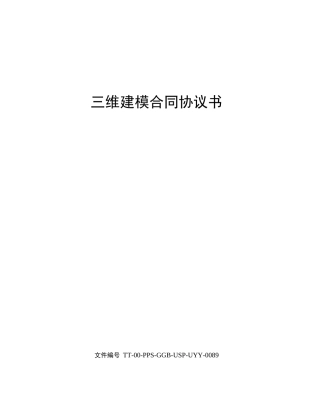 三维建模合同协议书