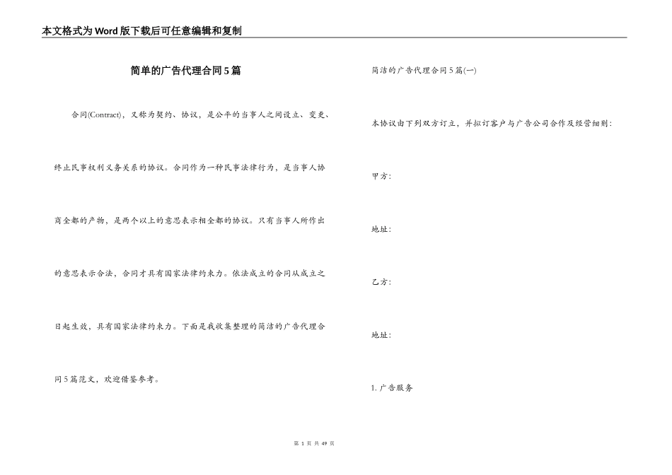 简单的广告代理合同5篇_第1页