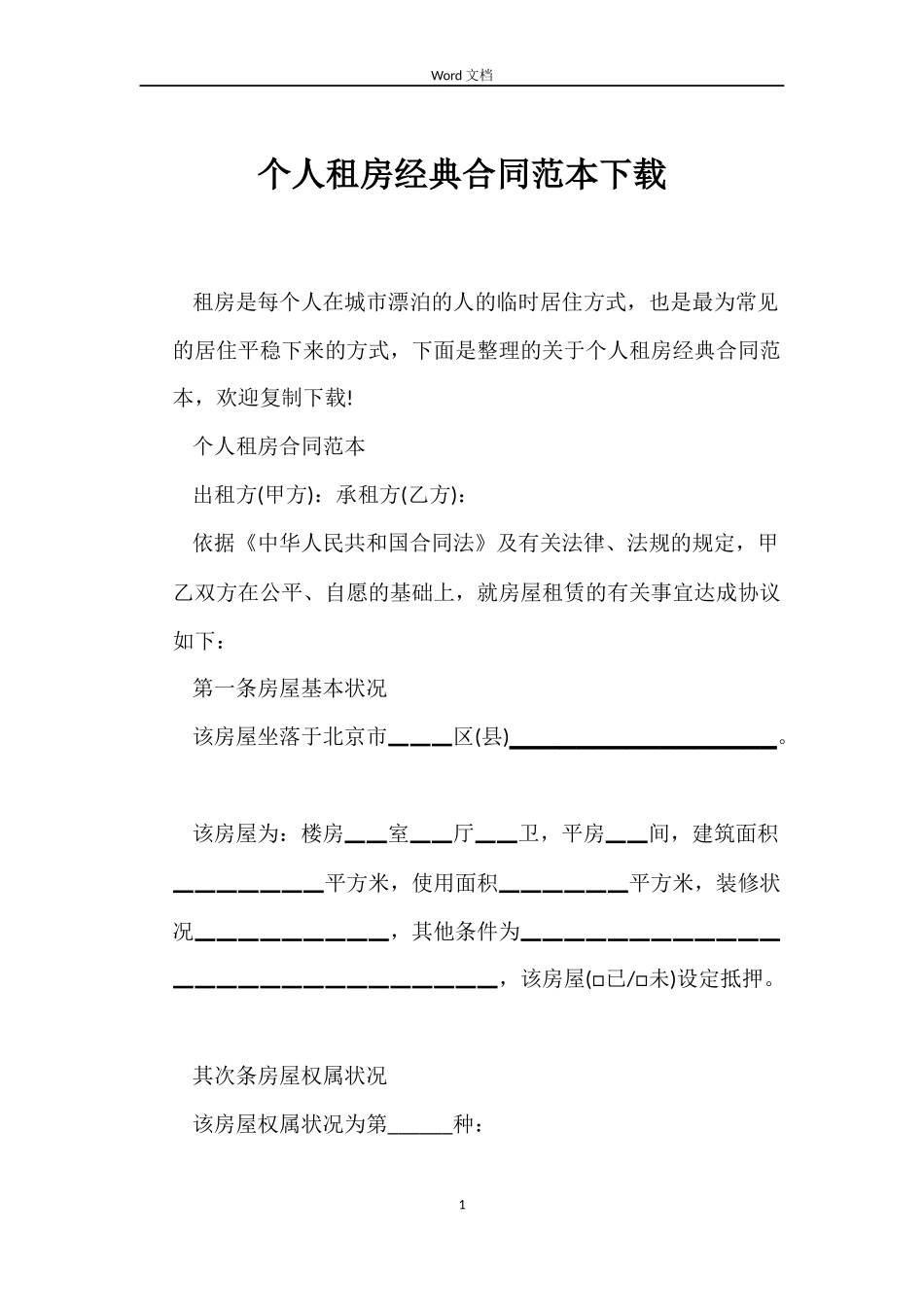 个人租房经典合同范本下载_第1页