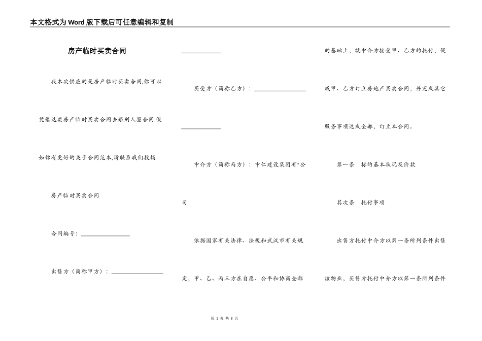 房产临时买卖合同_第1页