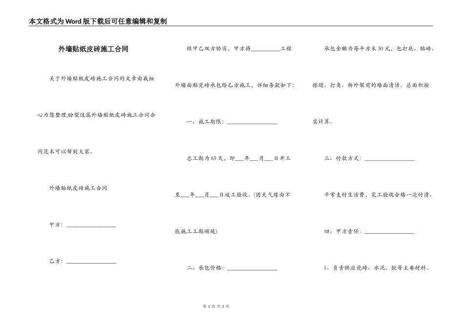 外墙贴纸皮砖施工合同_第1页