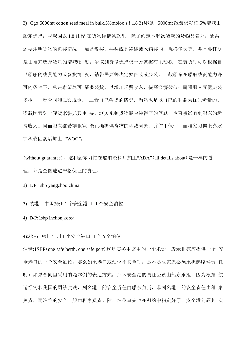 租船确认书fixturenote散杂货航次租船合同详解_第2页