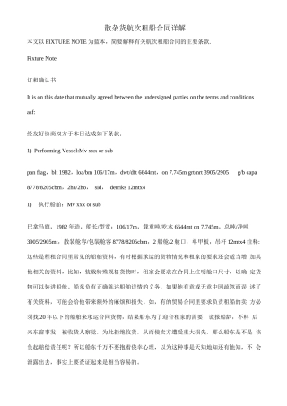 租船确认书fixturenote散杂货航次租船合同详解