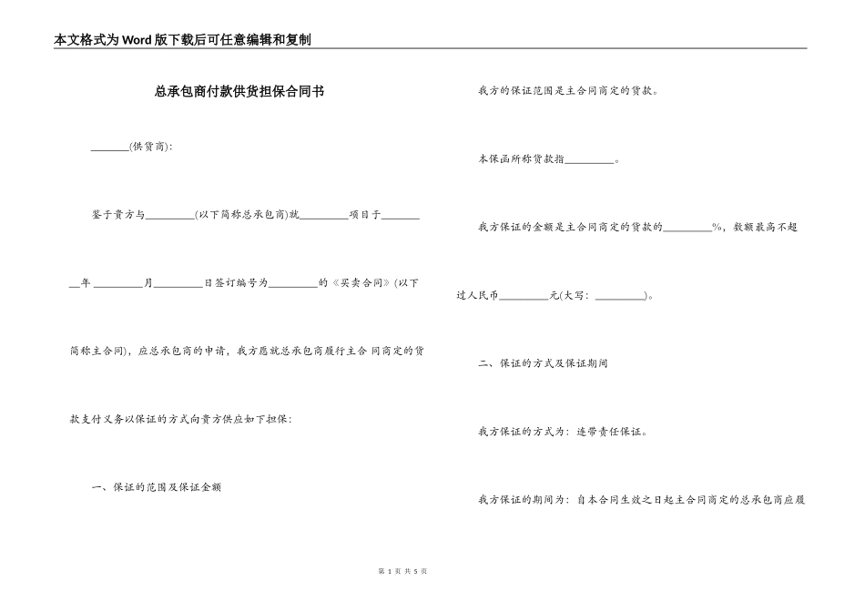 总承包商付款供货担保合同书_第1页