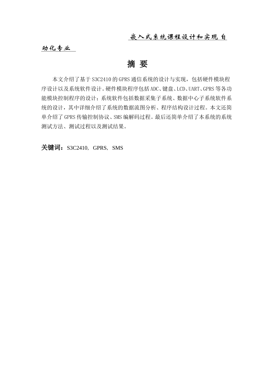 嵌入式系统课程设计和实现 自动化专业_第1页