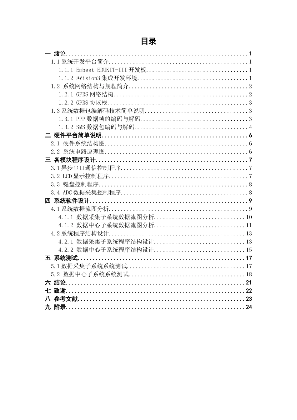 嵌入式系统课程设计和实现 自动化专业_第3页