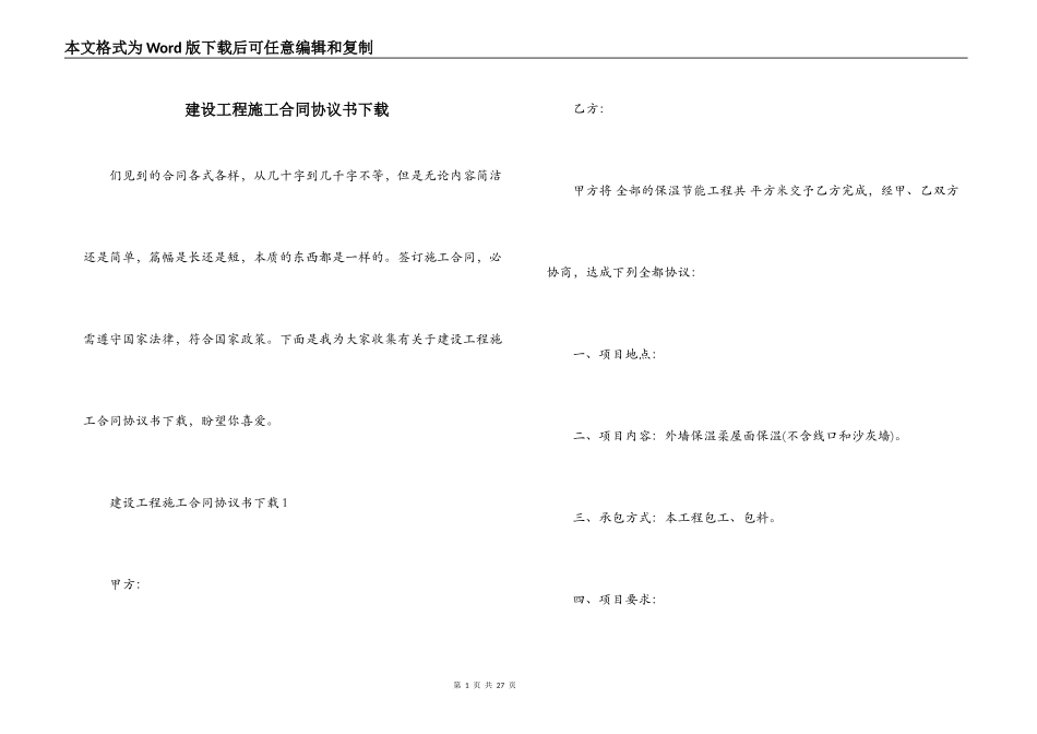 建设工程施工合同协议书下载_第1页
