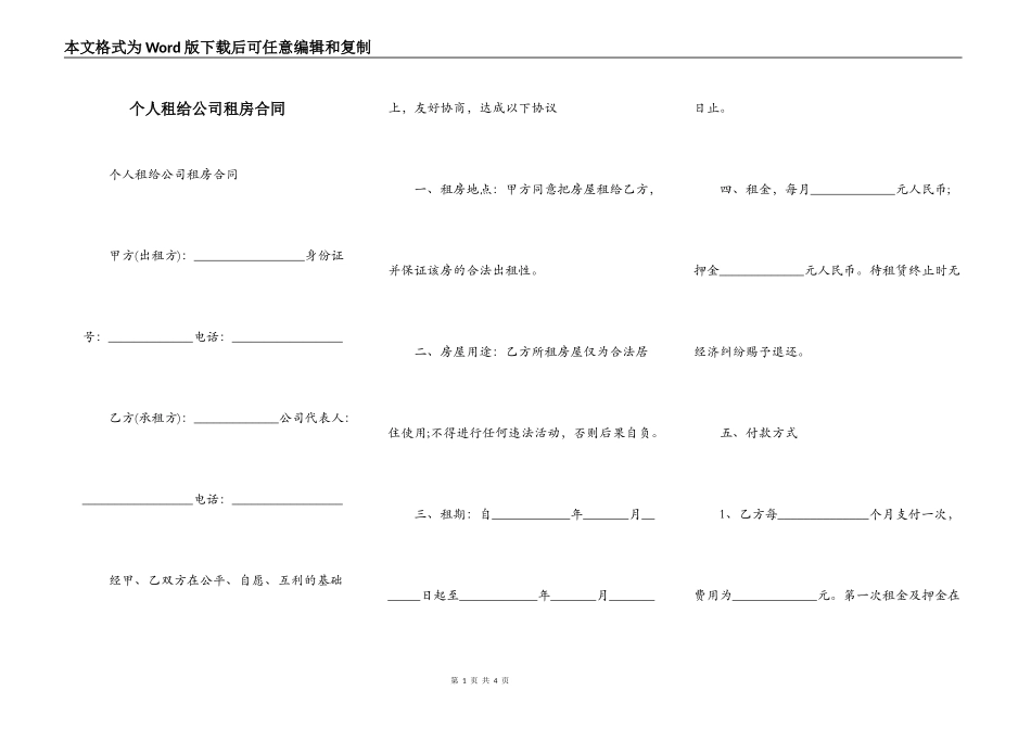 个人租给公司租房合同_第1页