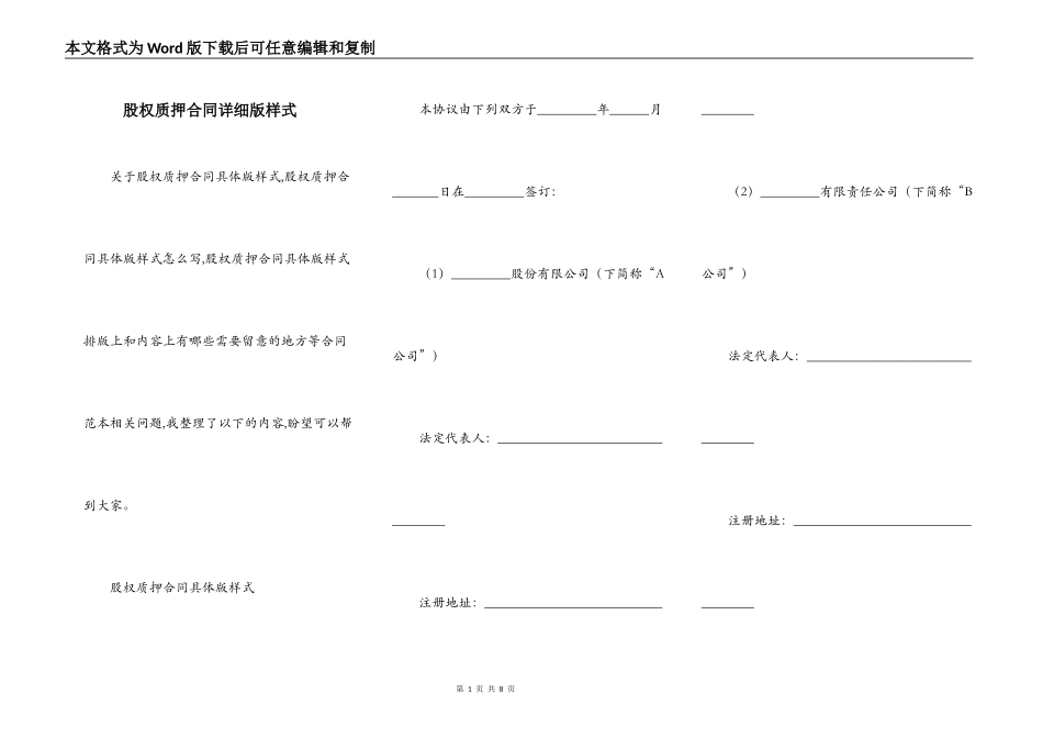 股权质押合同详细版样式_第1页