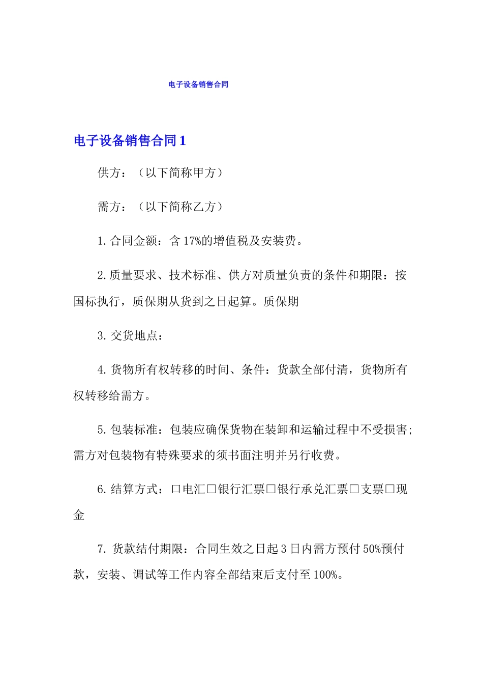 电子设备销售合同_第1页