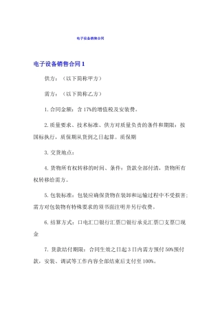 电子设备销售合同