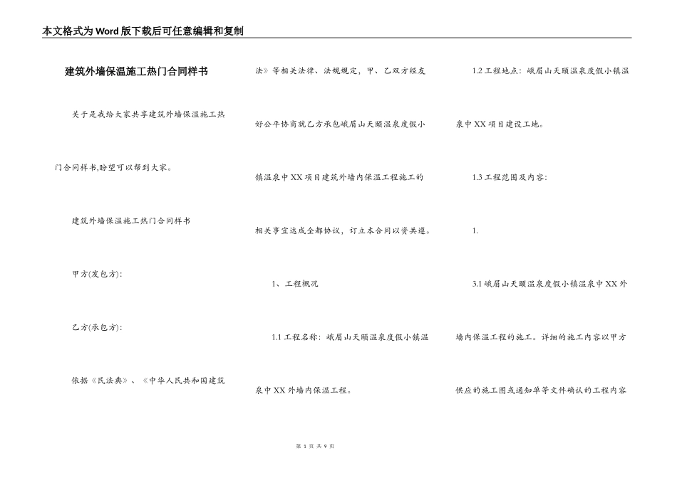 建筑外墙保温施工热门合同样书_第1页