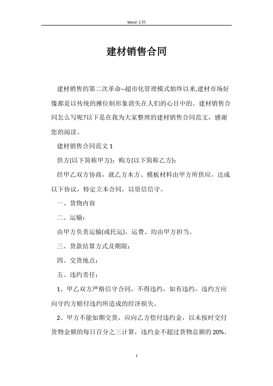 建材销售合同_第1页