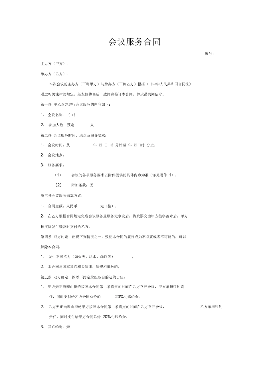 会议服务合同模板_第1页