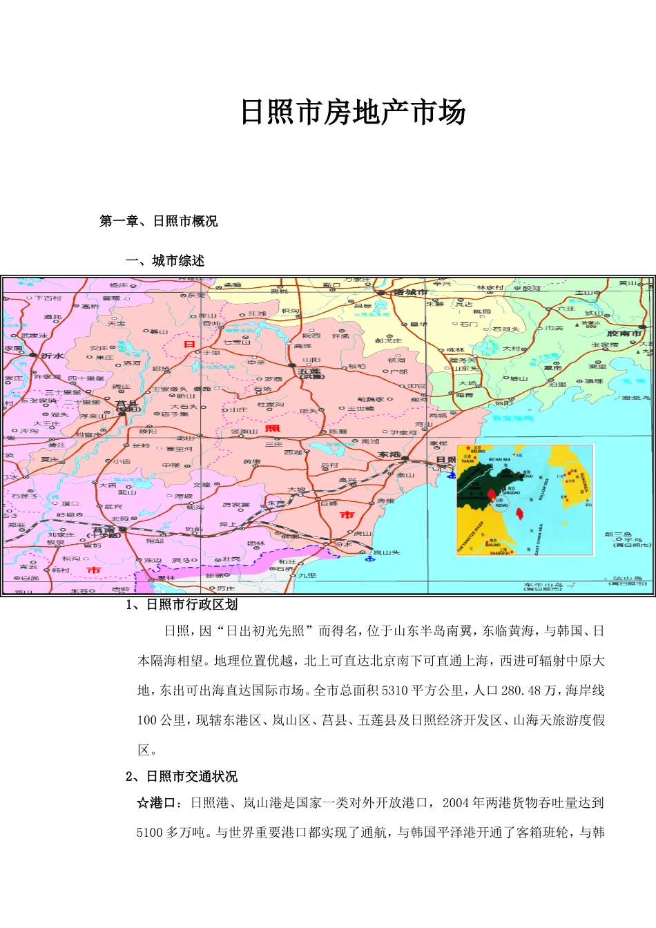 日照市房地产市场知识点梳理汇总_第1页