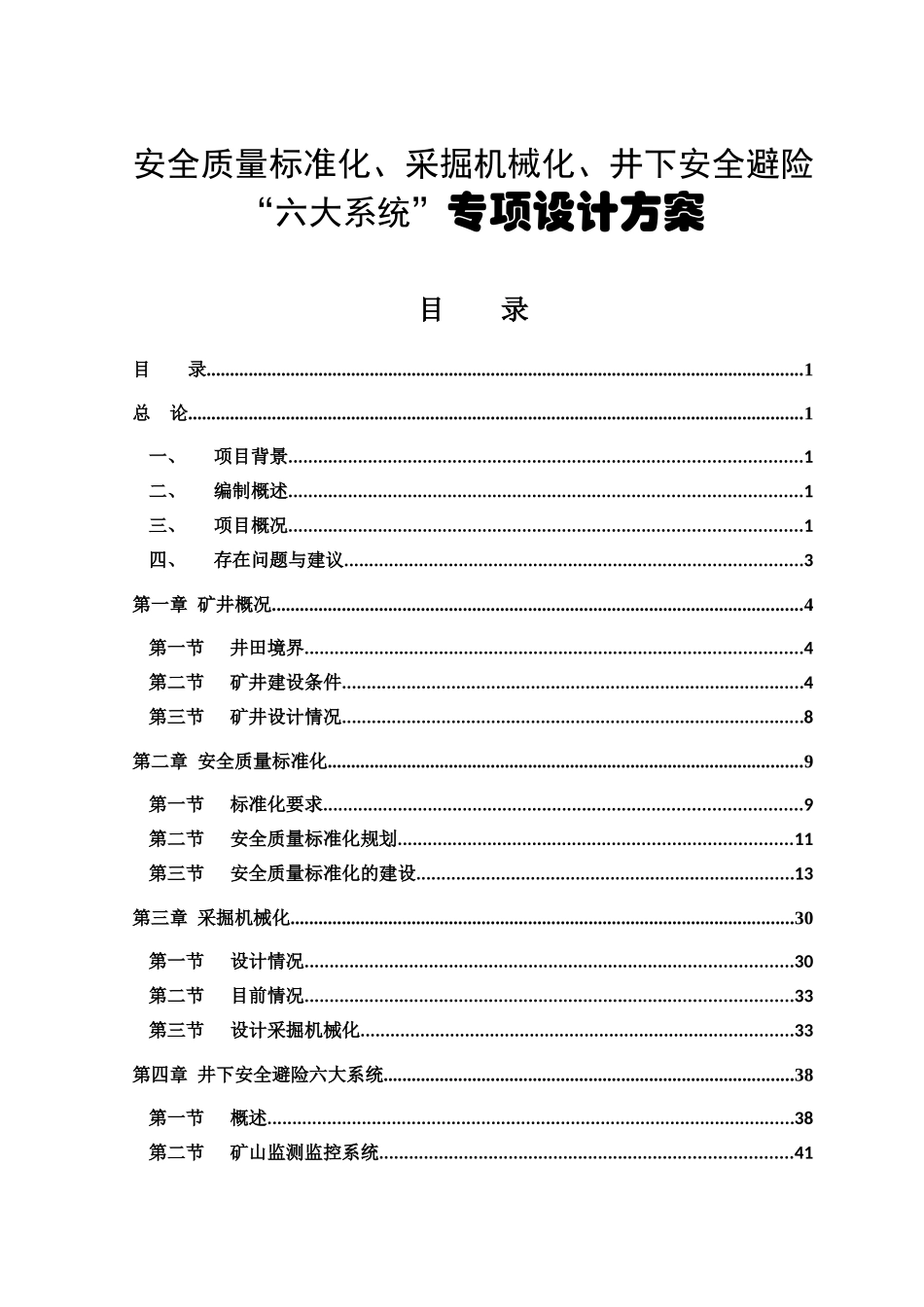 煤矿安全质量标准化、采掘机械化、井下安全避险“六大系统”专项设计方案_第1页