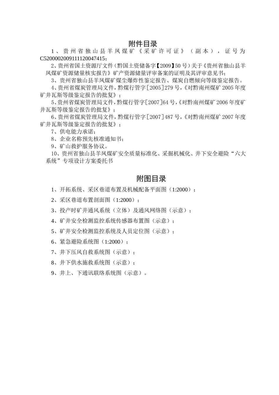 煤矿安全质量标准化、采掘机械化、井下安全避险“六大系统”专项设计方案_第3页