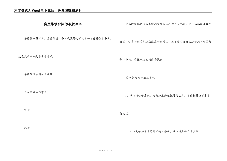 房屋维修合同标准版范本_第1页
