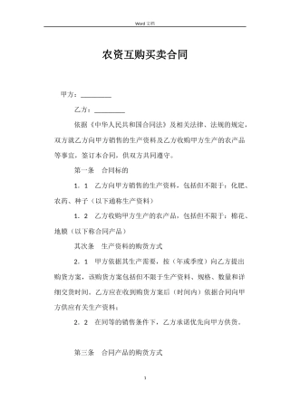 农资互购买卖合同