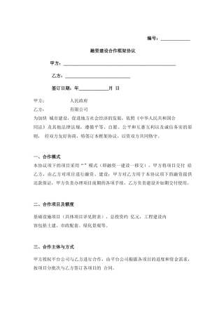 建设项目融资建设合作框架合同