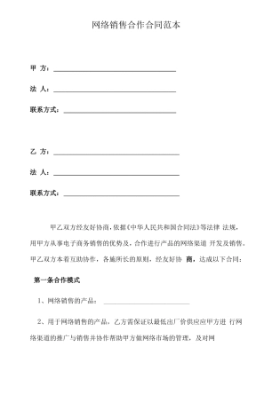 网络销售合作合同范本