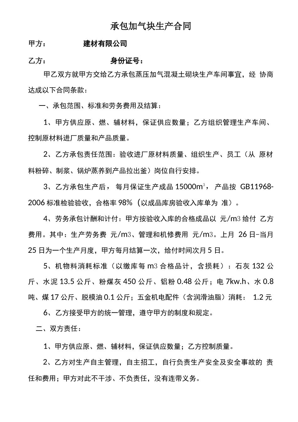 承包加气生产合同2011218_第1页