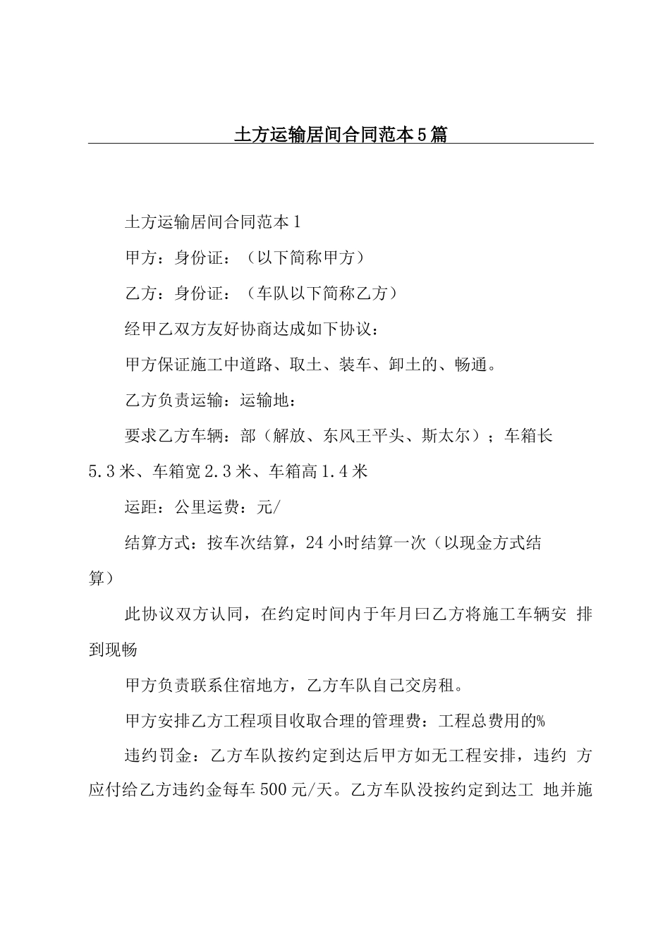 土方运输居间合同范本5篇_第1页