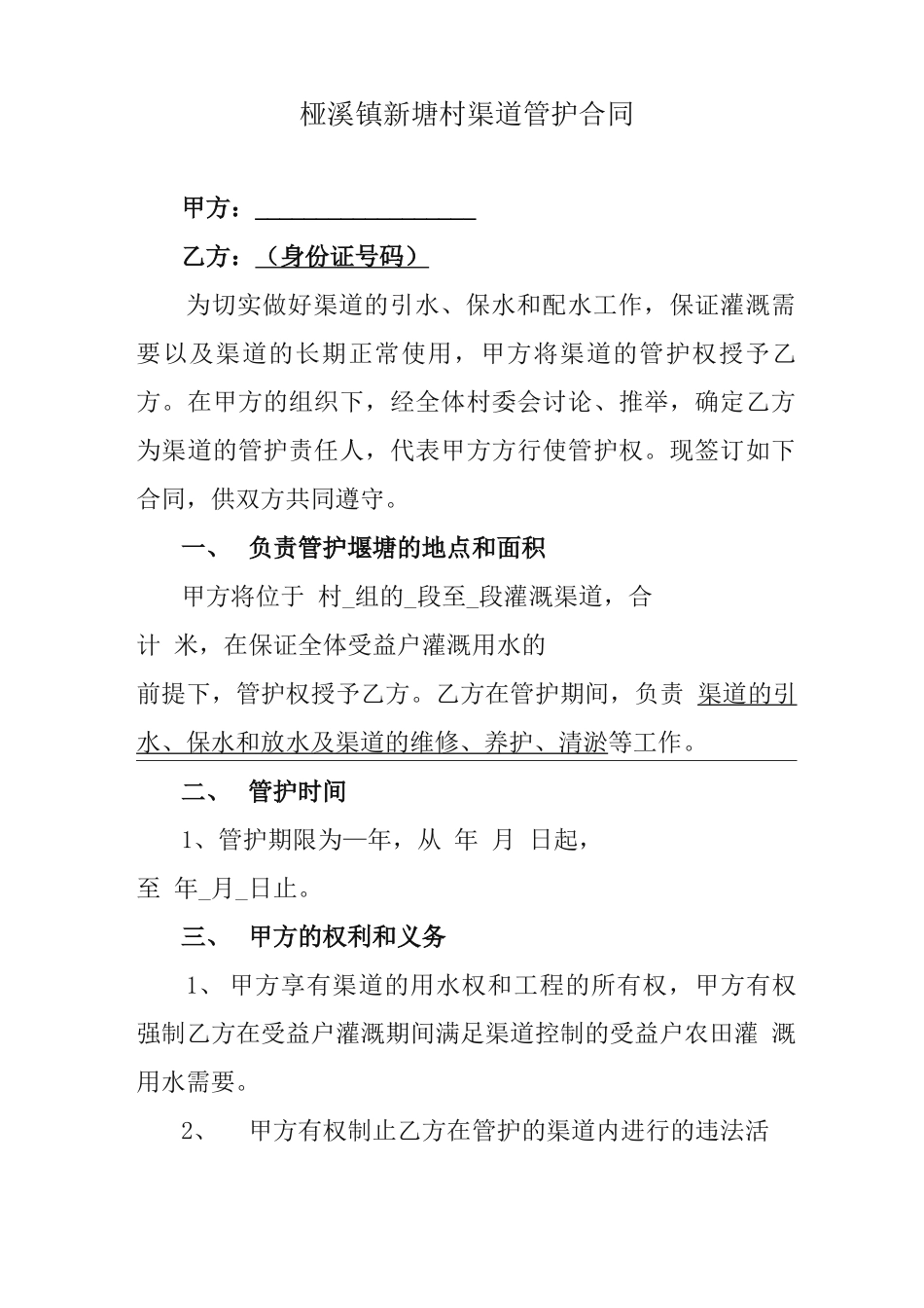 渠道管护合同_第1页