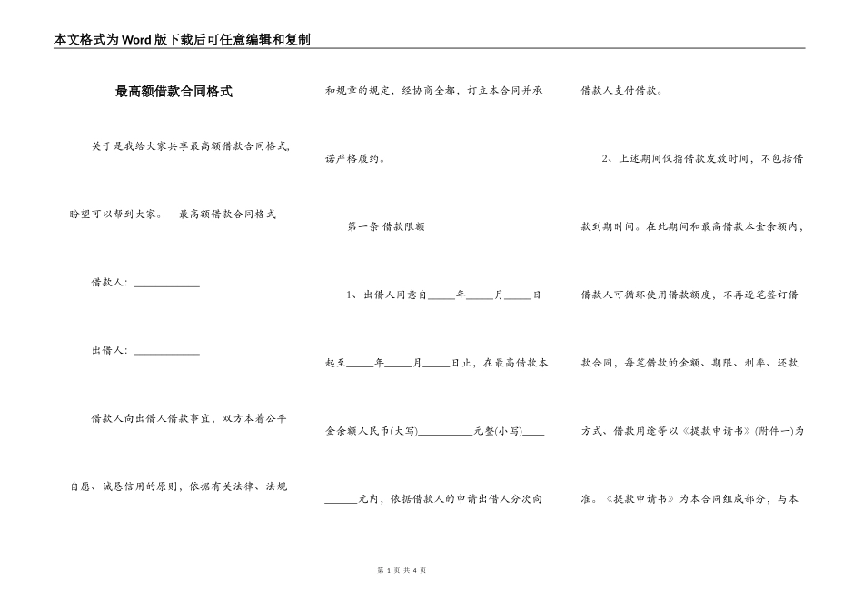 最高额借款合同格式_第1页
