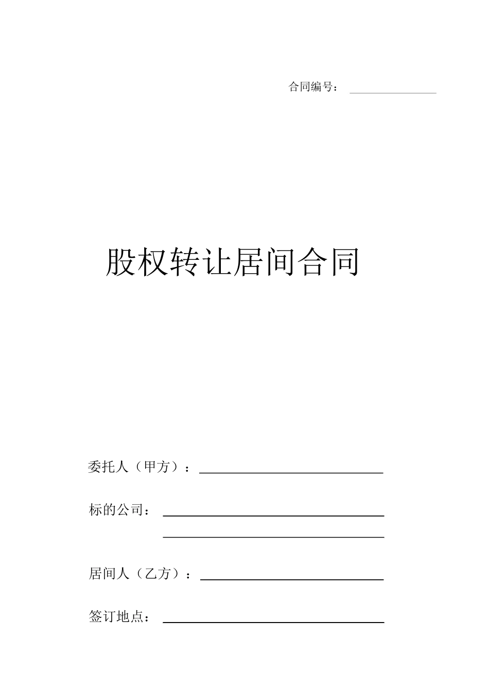 股权转让居间合同_第1页