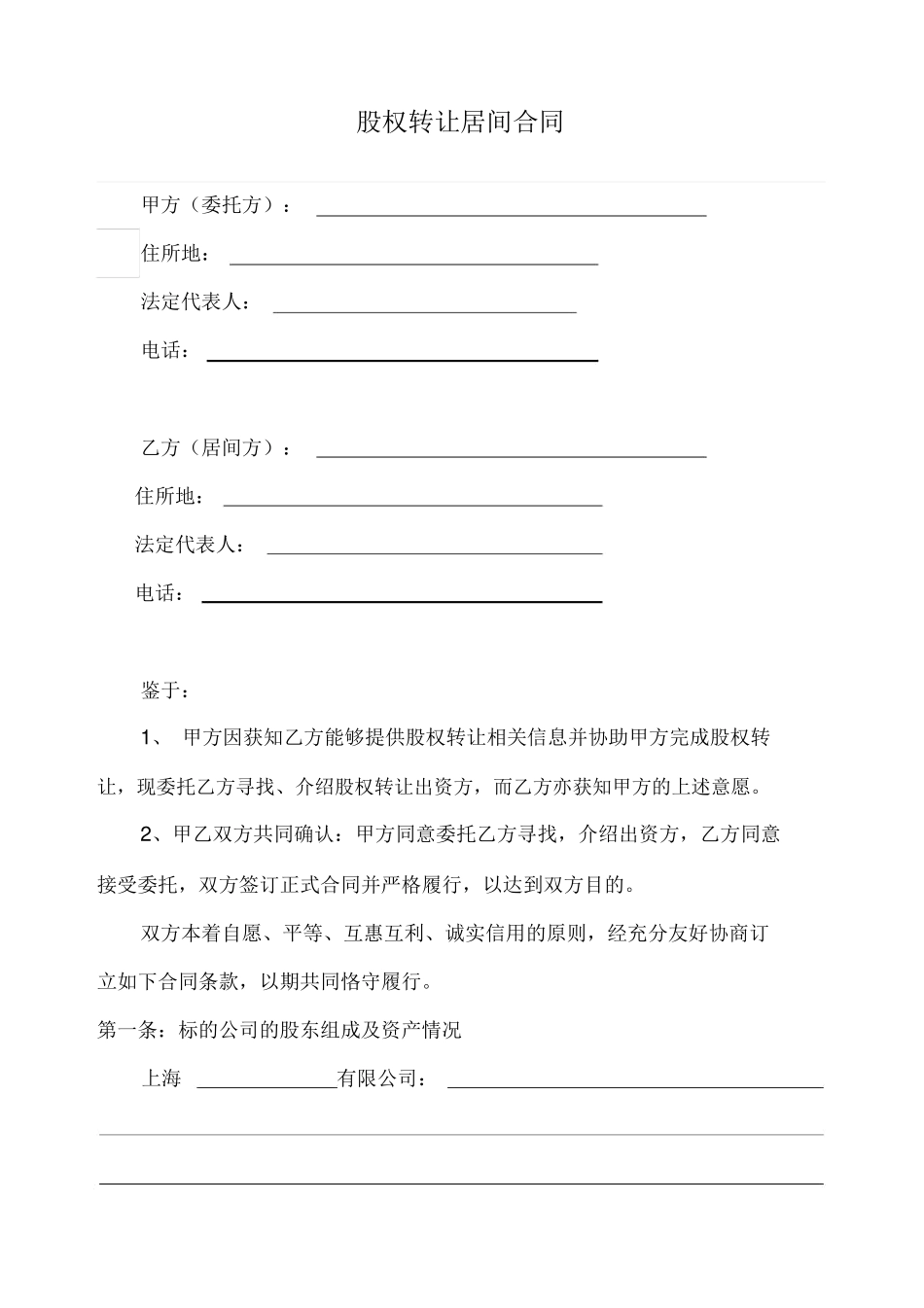 股权转让居间合同_第2页