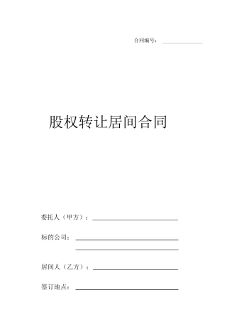 股权转让居间合同