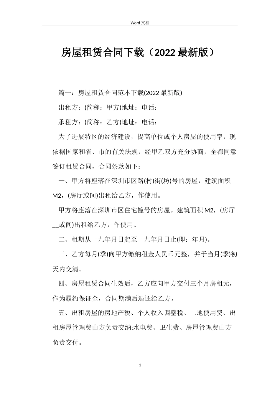 房屋租赁合同下载_第1页