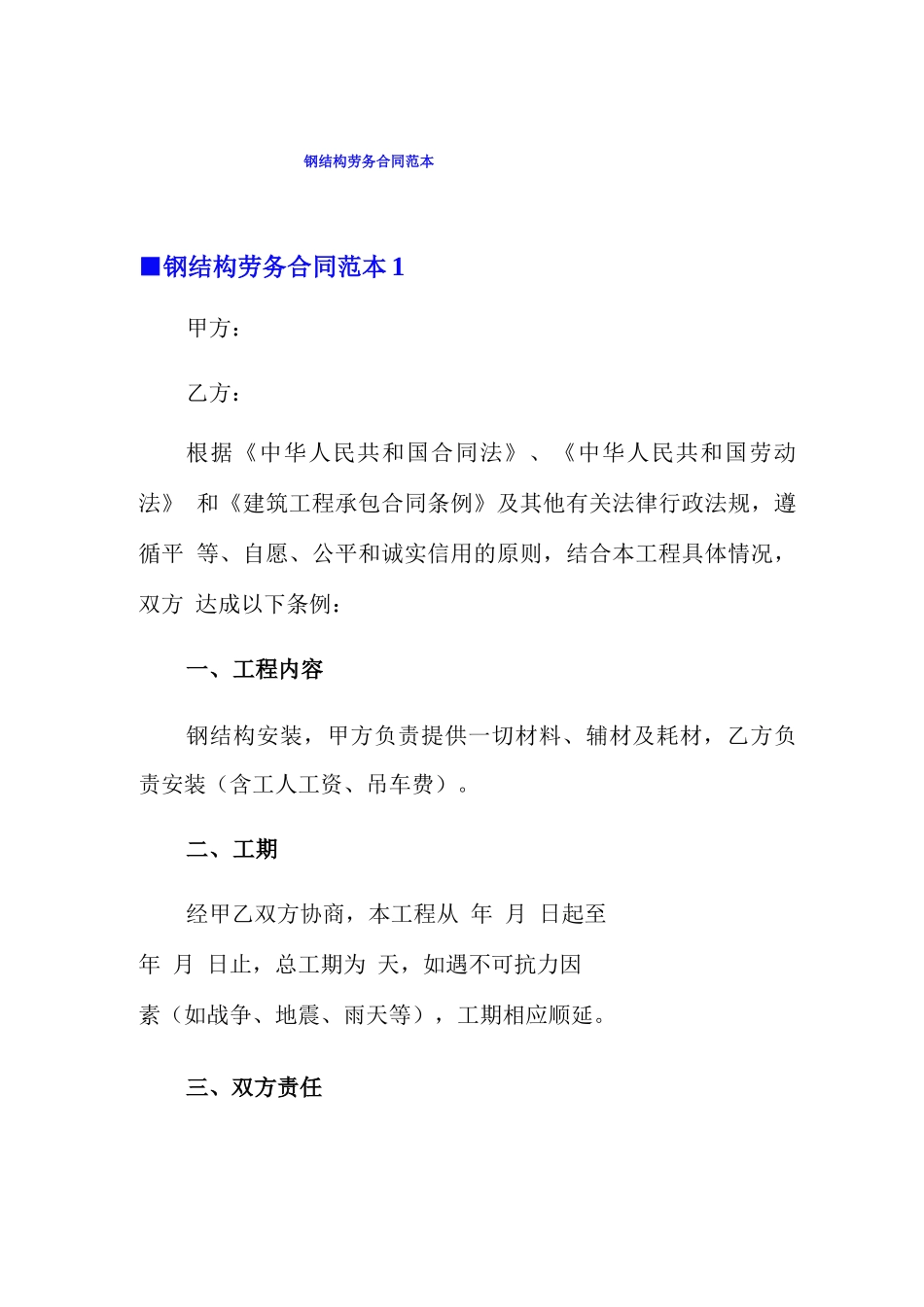 钢结构劳务合同范本_第1页